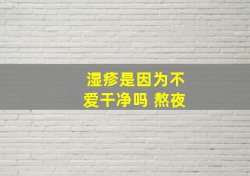 湿疹是因为不爱干净吗 熬夜